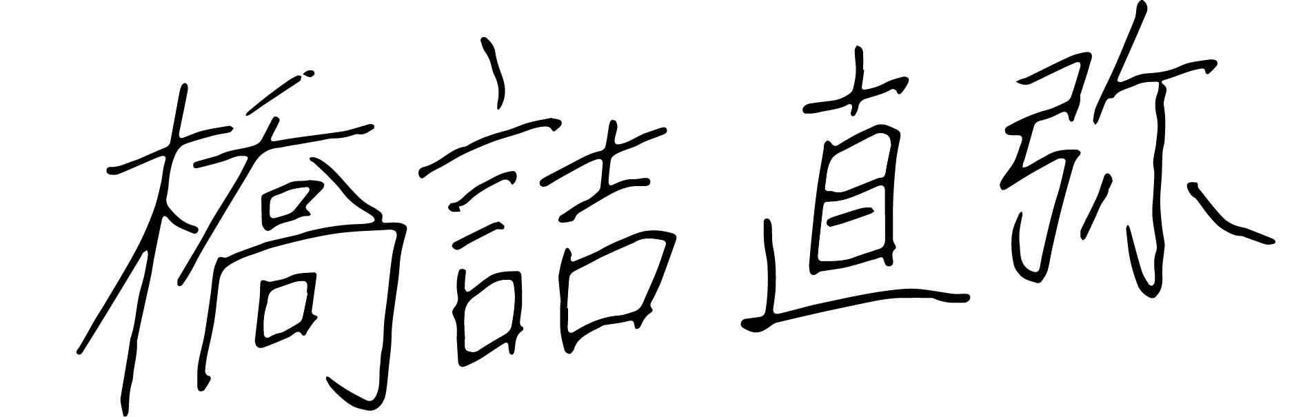 代表取締役の名前